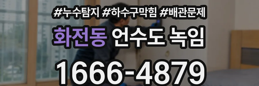 화전동 언수도 녹임