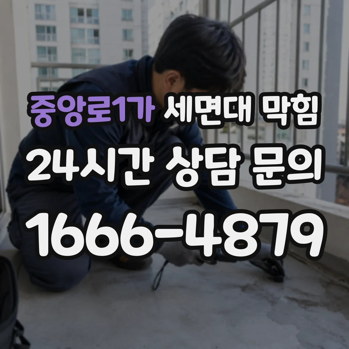 중앙로1가 세면대 막힘