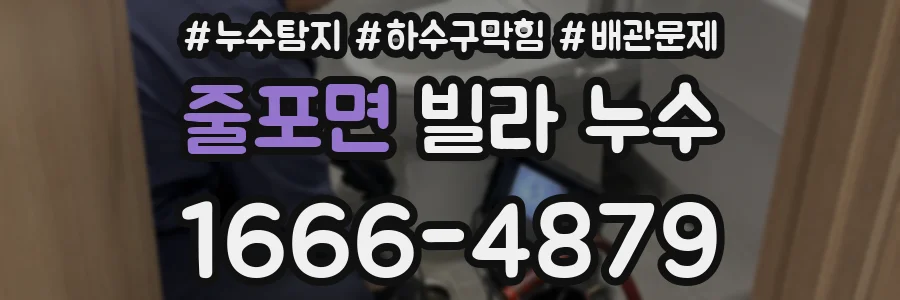 줄포면 빌라 누수
