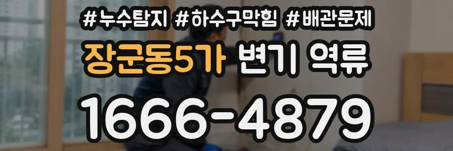 장군동5가 변기 역류