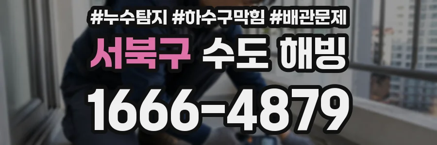 서북구 수도 해빙