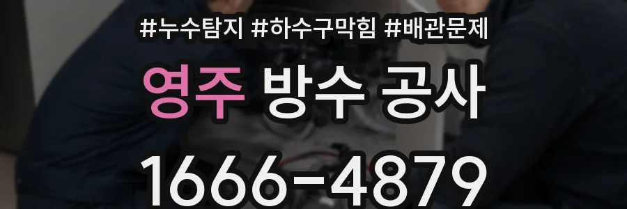 영주 방수 공사