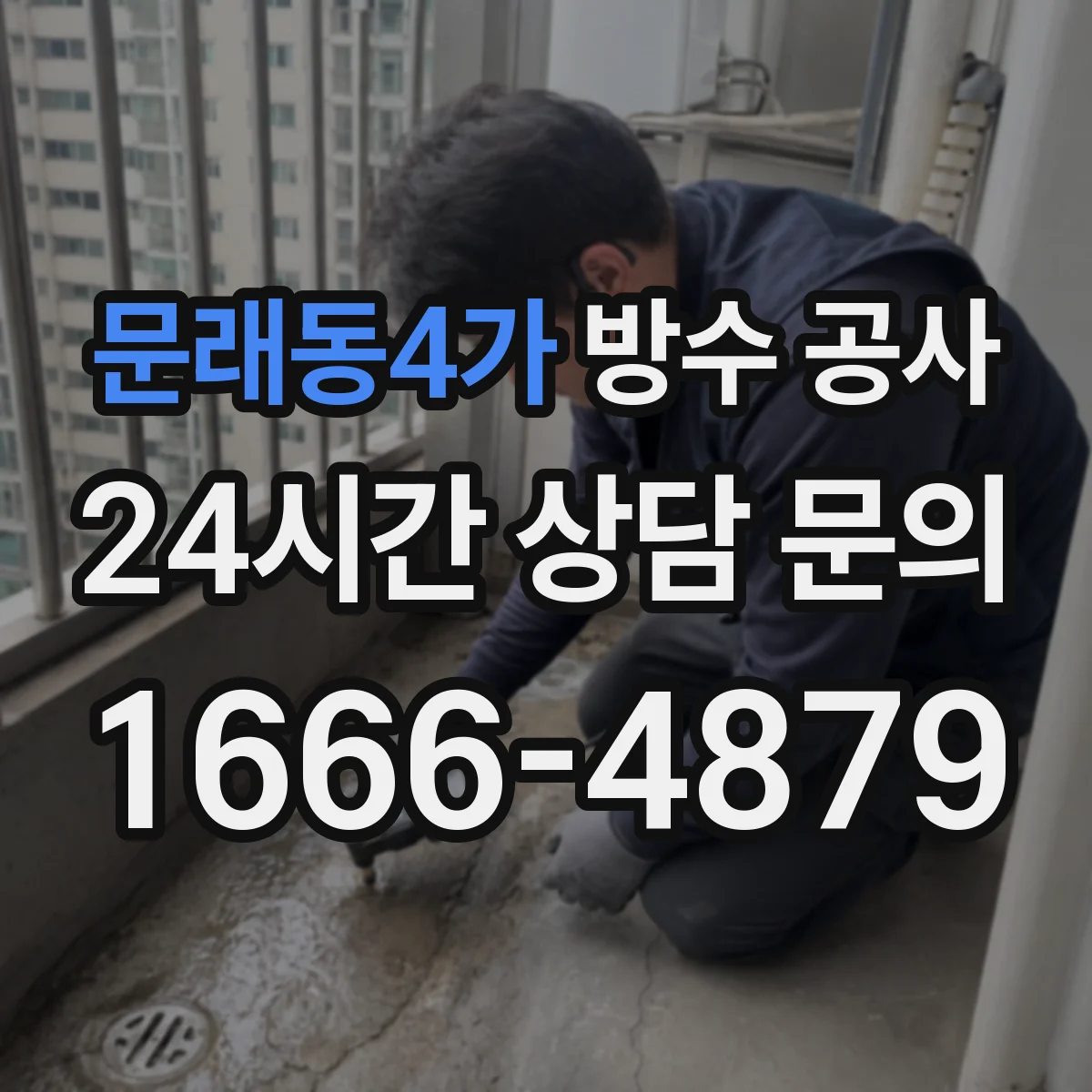 문래동4가 방수 공사