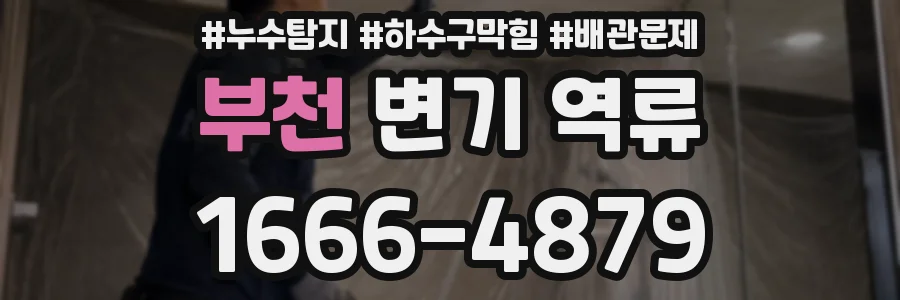 부천 변기 역류