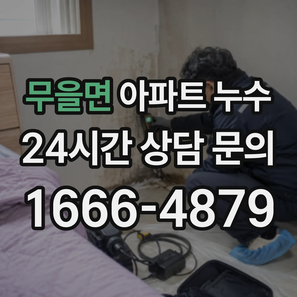 무을면 아파트 누수