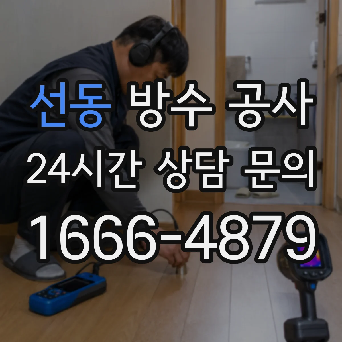 선동 방수 공사