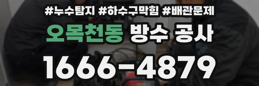 오목천동 방수 공사