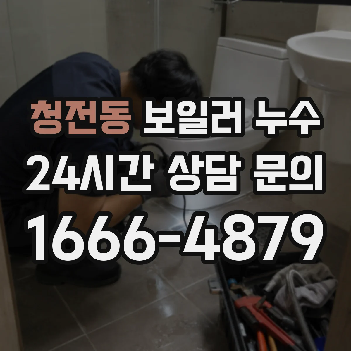 청전동 보일러 누수