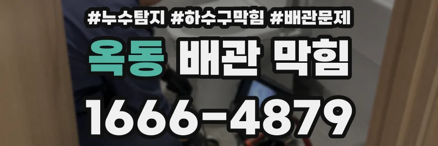 옥동 배관 막힘