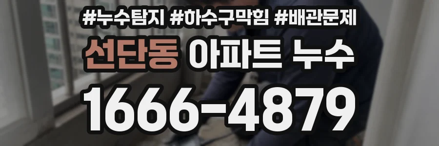 선단동 아파트 누수