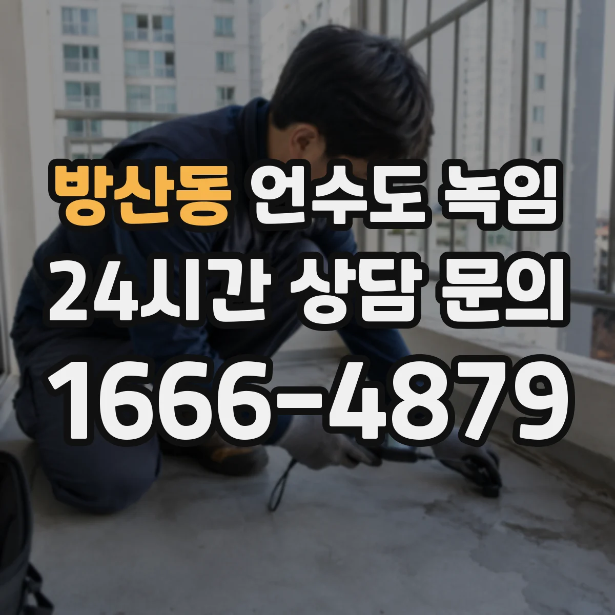 방산동 언수도 녹임
