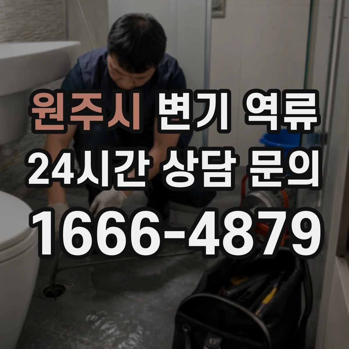 원주시 변기 역류 물 내림이 약해졌을 때 해석하는 방법