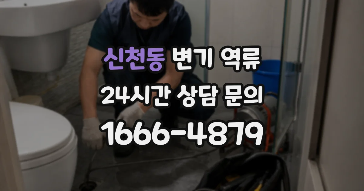 신천동 변기 역류