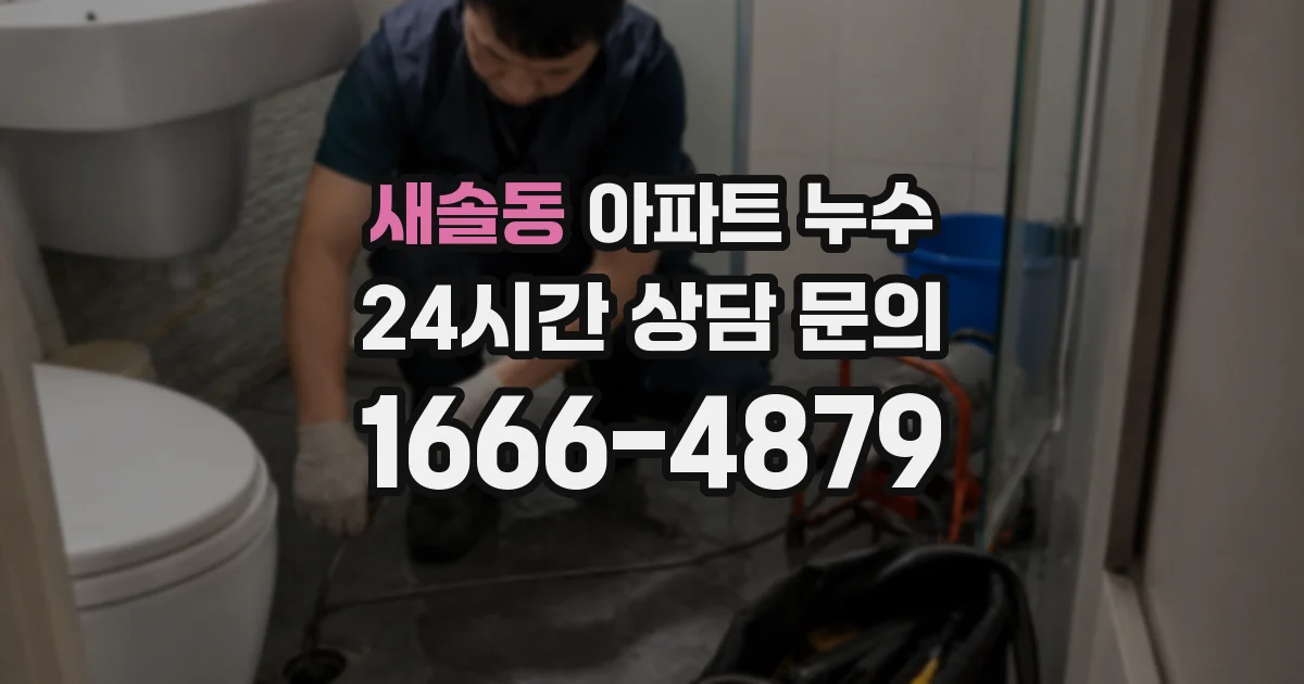 새솔동 아파트 누수