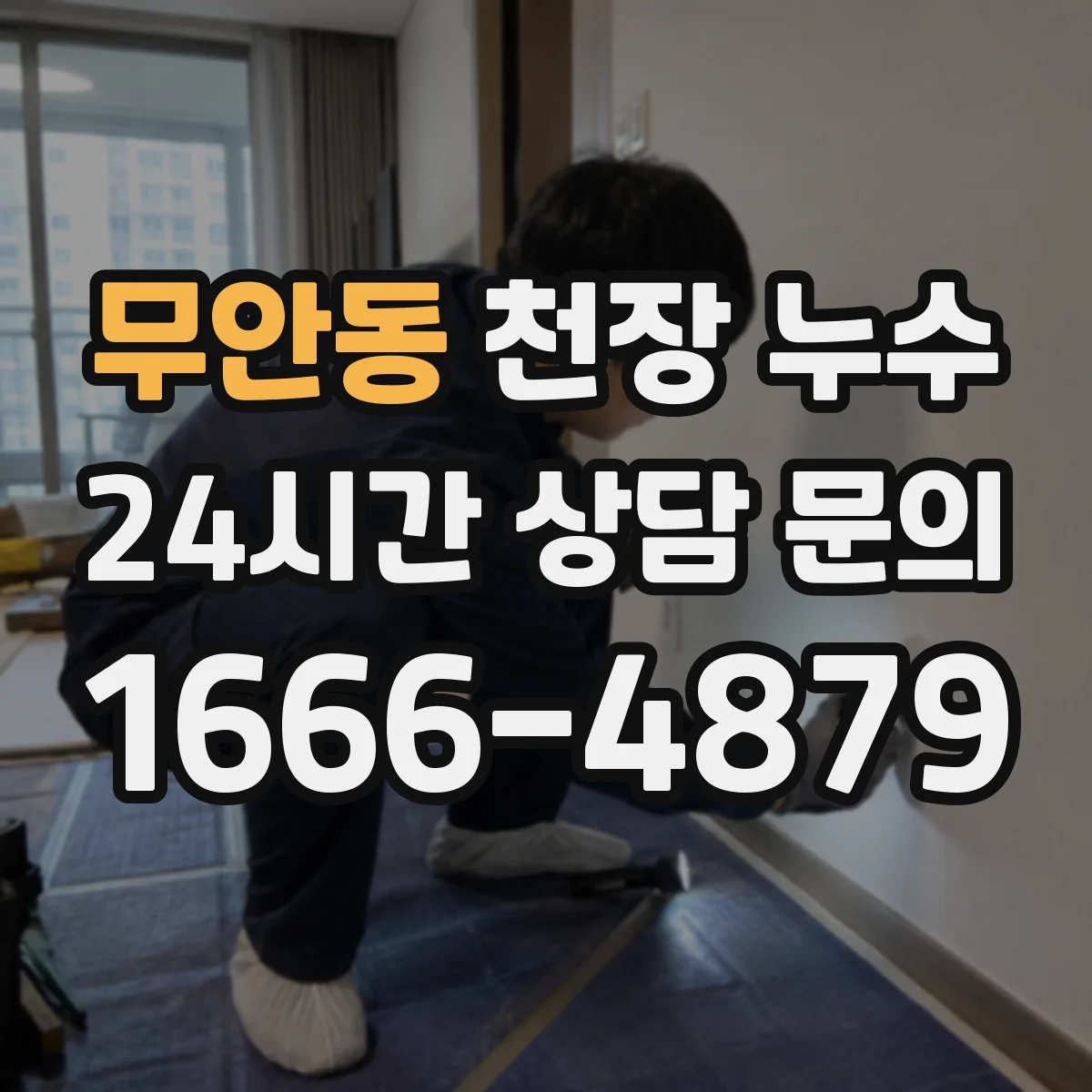 무안동 천장 누수