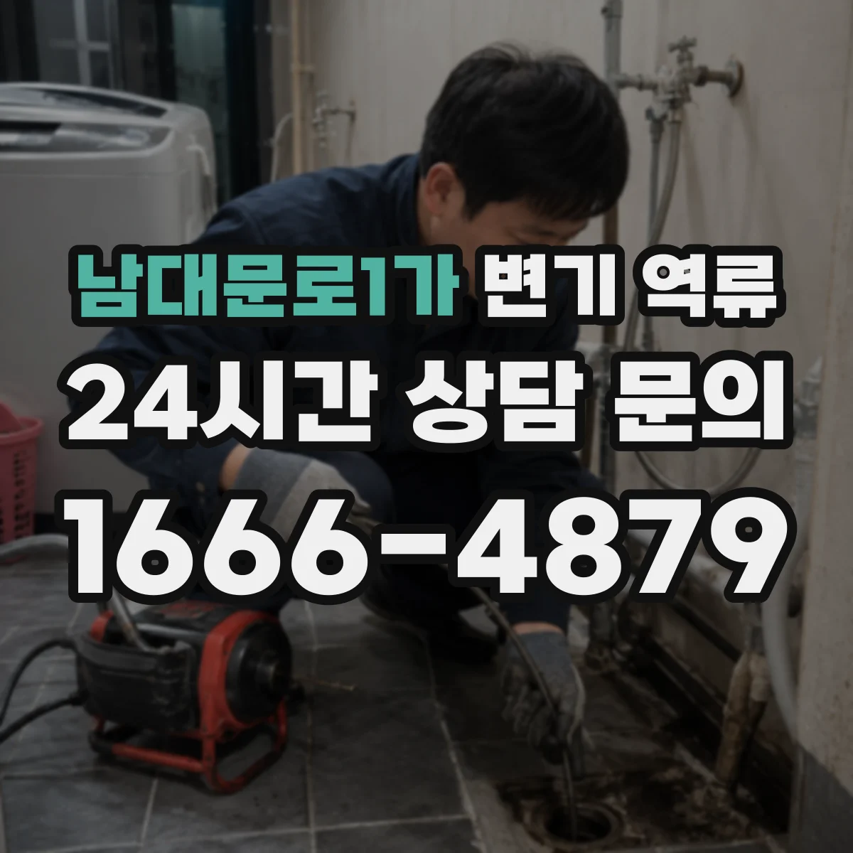 남대문로1가 변기 역류