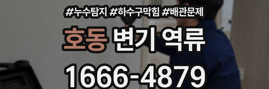 호동 변기 역류