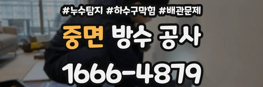 중면 방수 공사