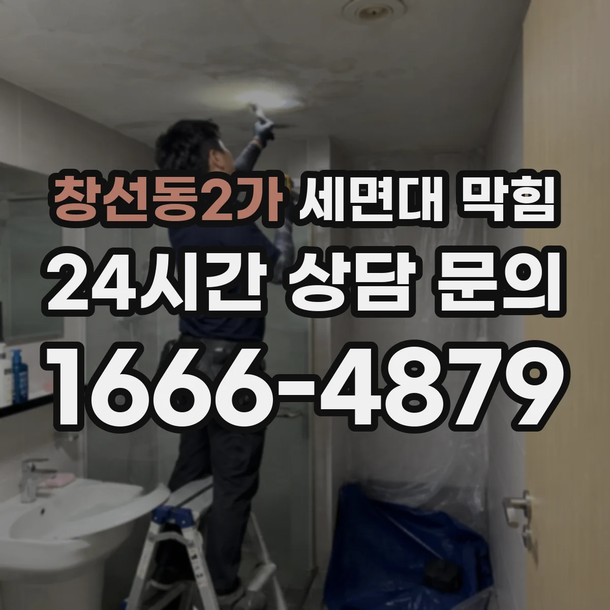 창선동2가 세면대 막힘