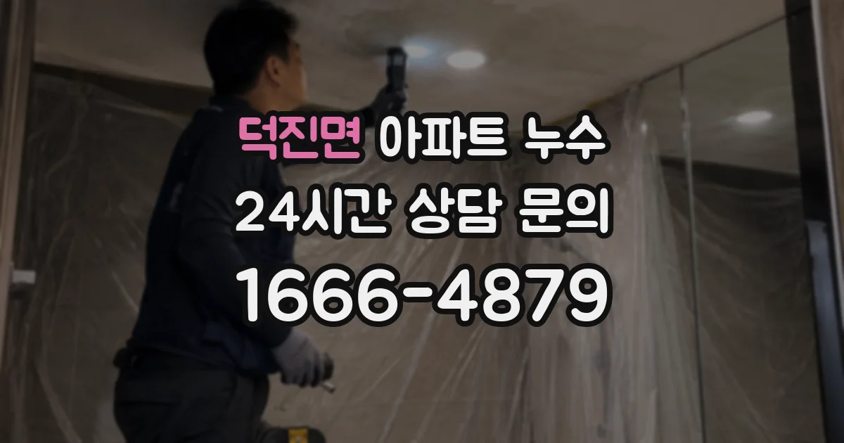 덕진면 아파트 누수