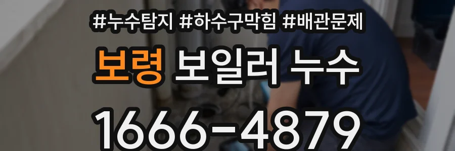 보령 보일러 누수