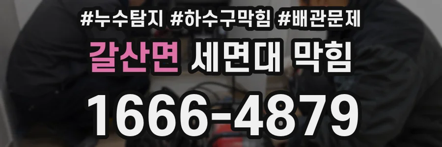 갈산면 세면대 막힘