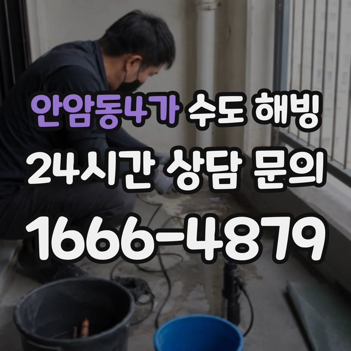 안암동4가 수도 해빙