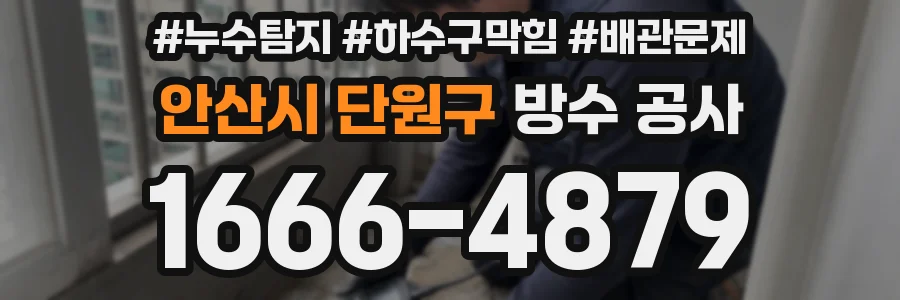안산시 단원구 방수 공사