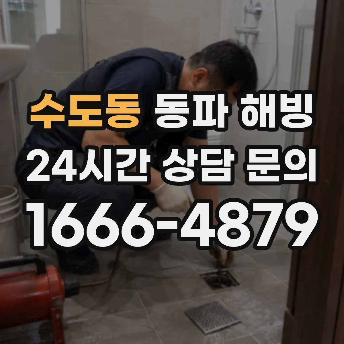 수도동 동파 해빙