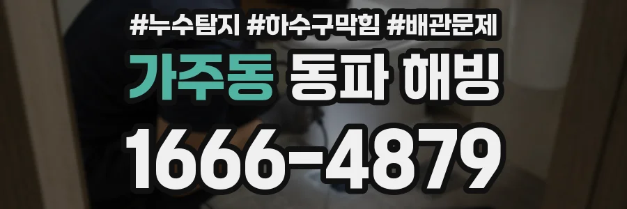 가주동 동파 해빙
