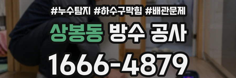 상봉동 방수 공사