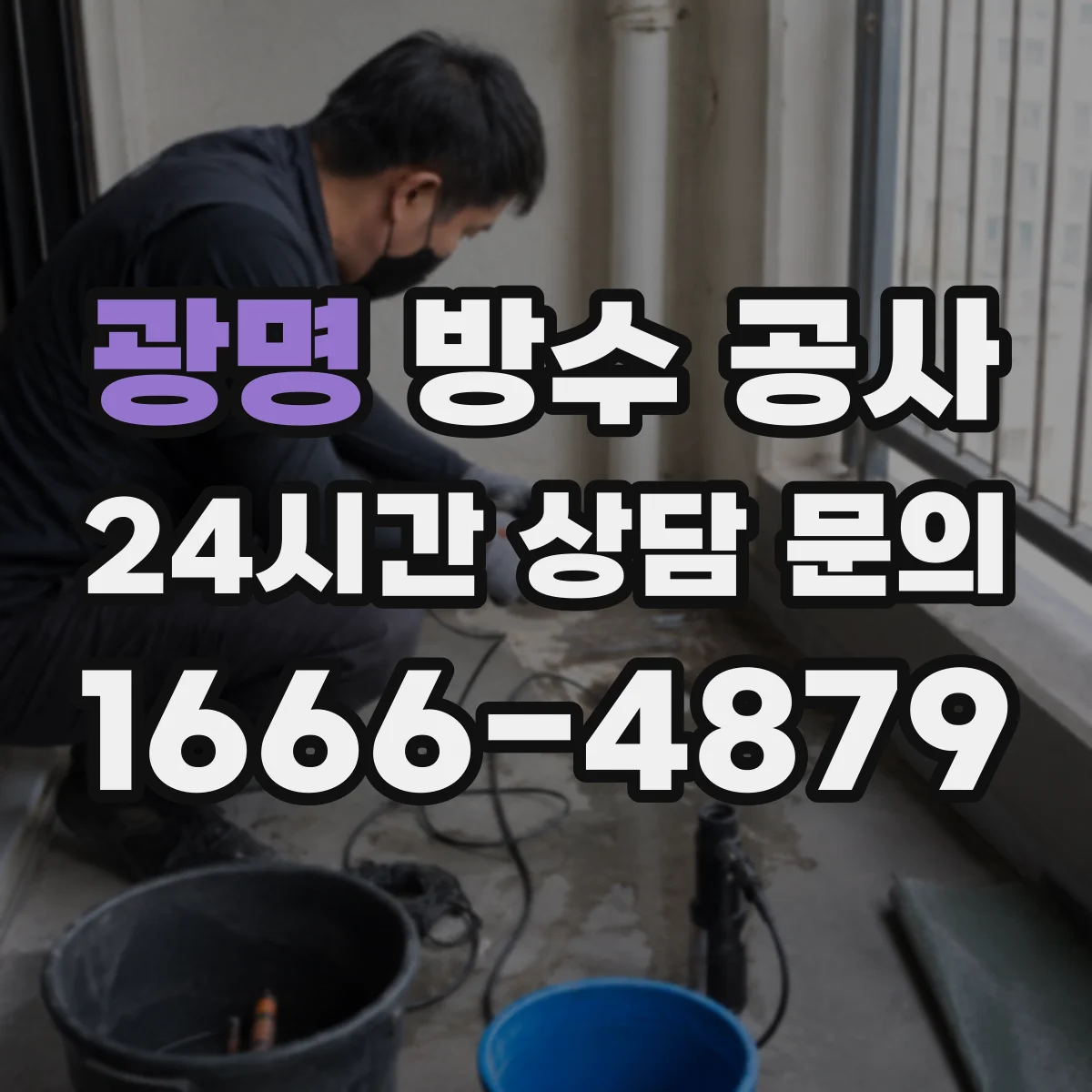 광명 방수 공사 지하·침수 대응 솔루션으로 누수 걱정 줄이기