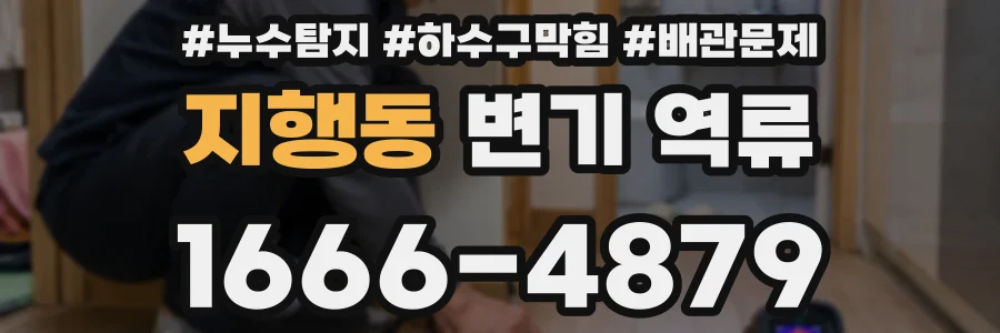 지행동 변기 역류