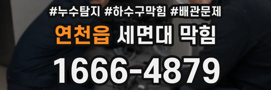 연천읍 세면대 막힘
