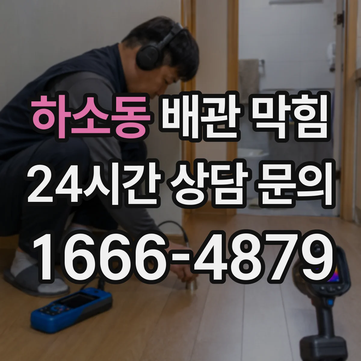 하소동 배관 막힘