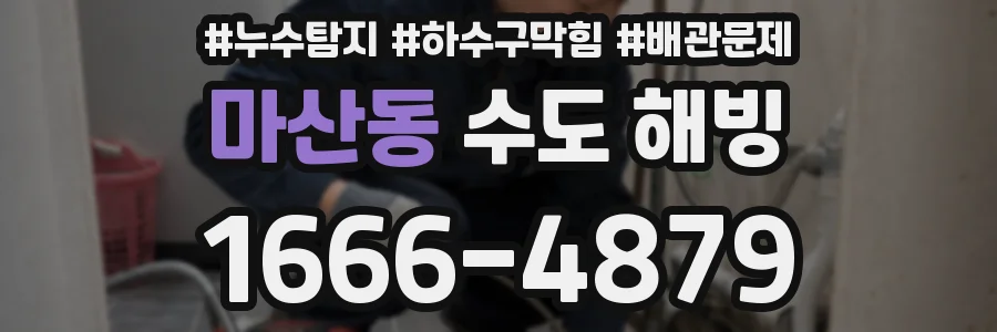 마산동 수도 해빙
