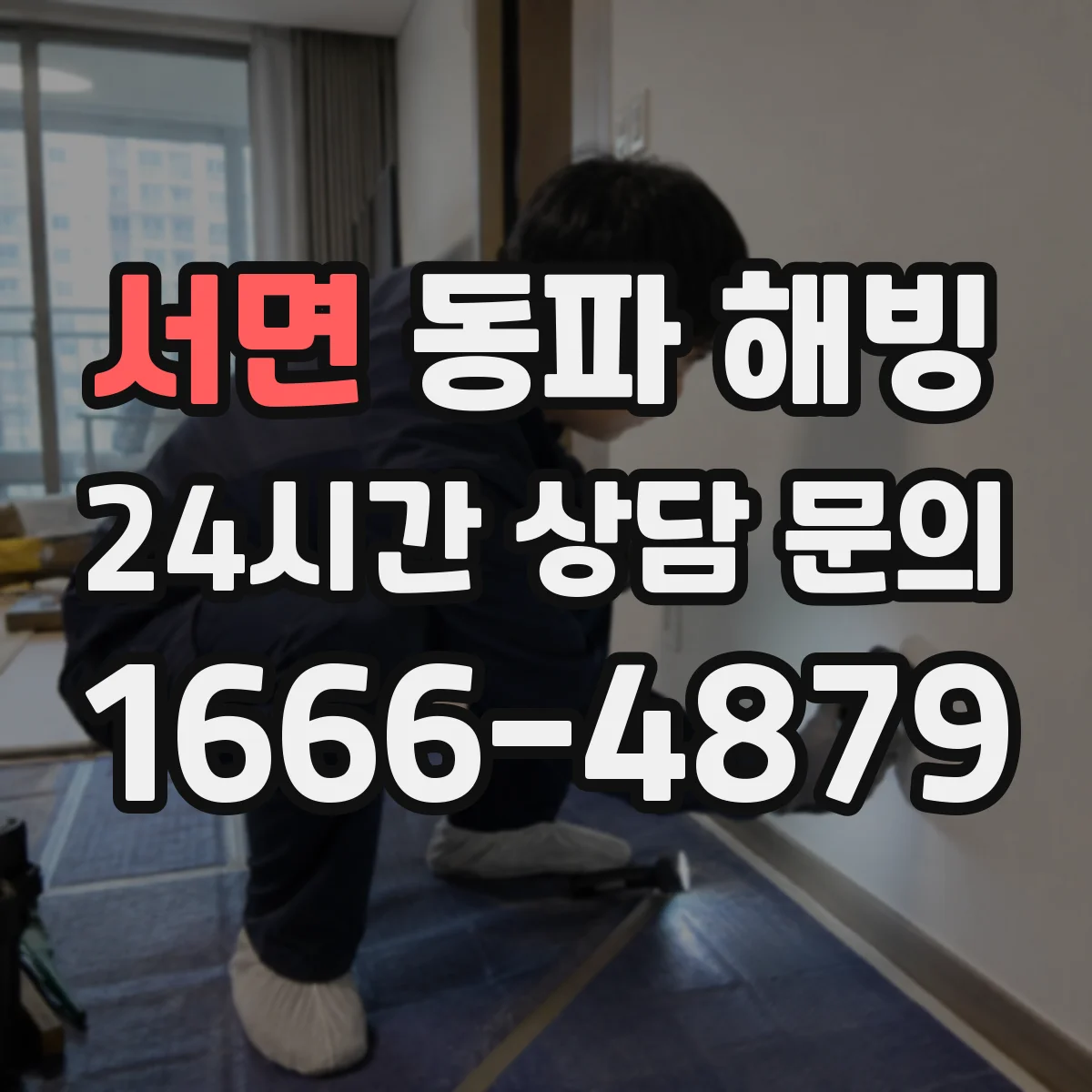 서면 동파 해빙