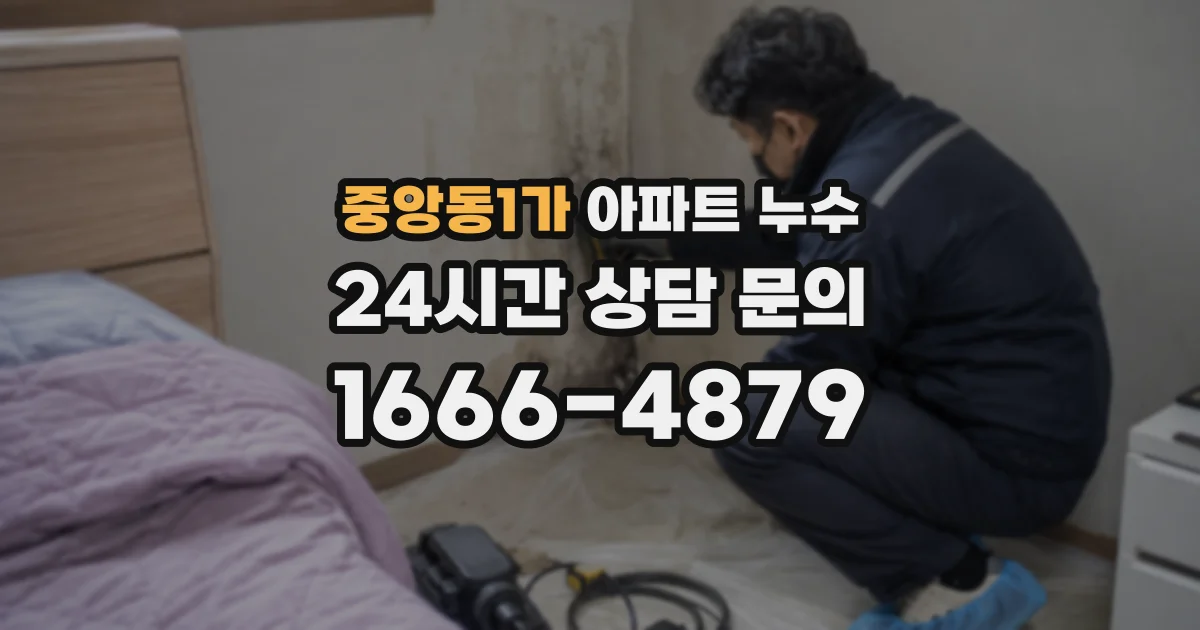 중앙동1가 아파트 누수