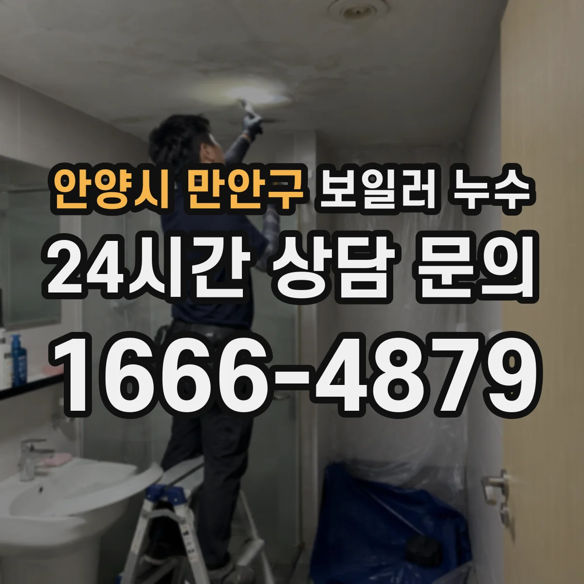 안양시 만안구 보일러 누수