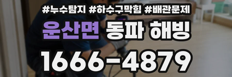 운산면 동파 해빙