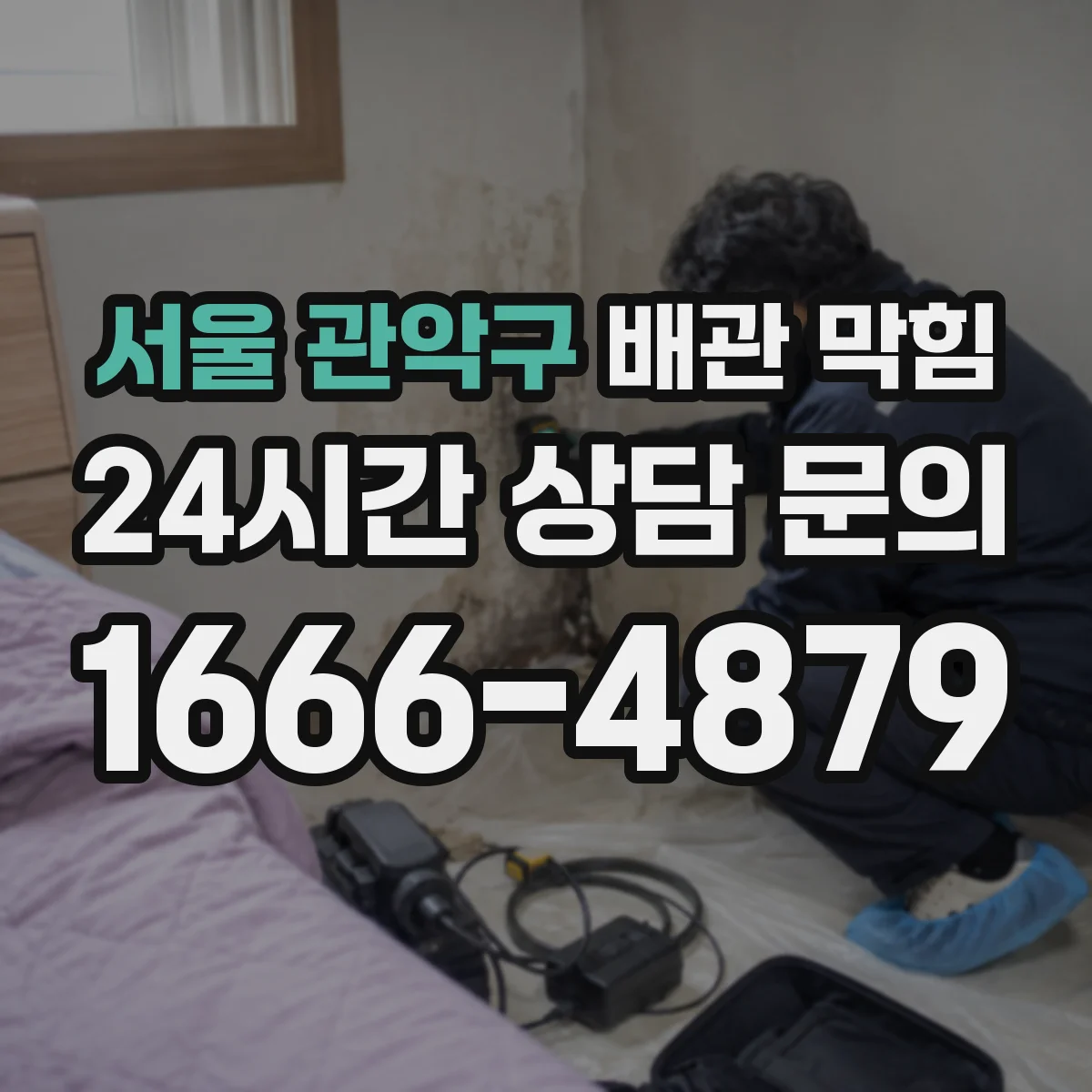 서울 관악구 배관 막힘 카메라 점검으로 내부 상태 확인하는 경우