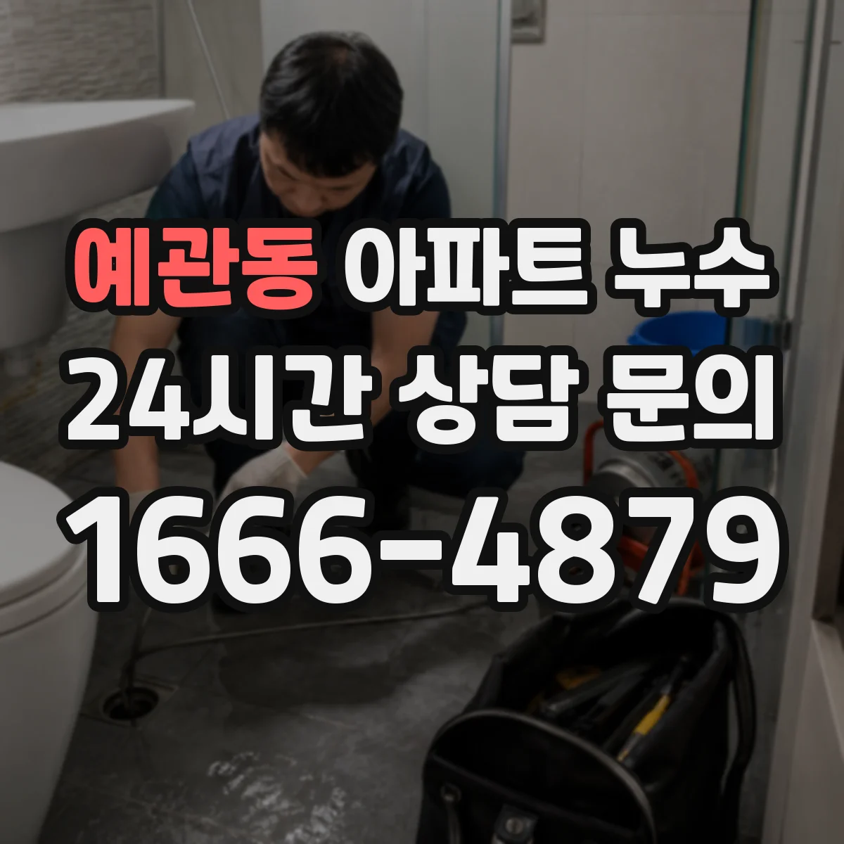 예관동 아파트 누수