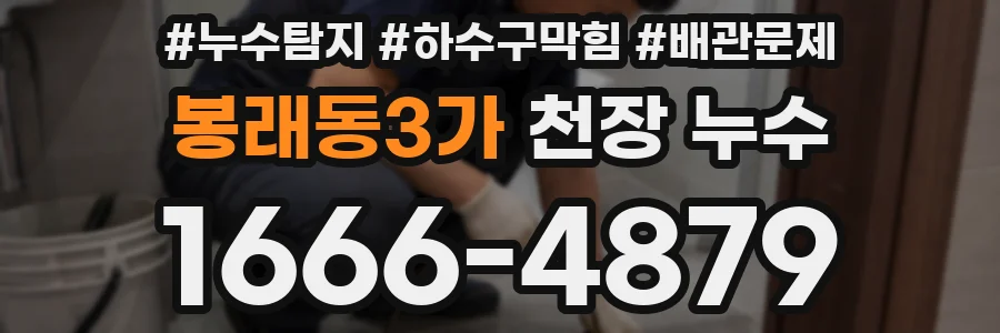 봉래동3가 천장 누수