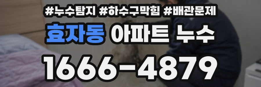 효자동 아파트 누수