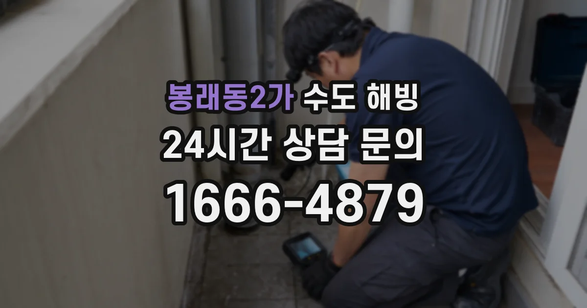 봉래동2가 수도 해빙