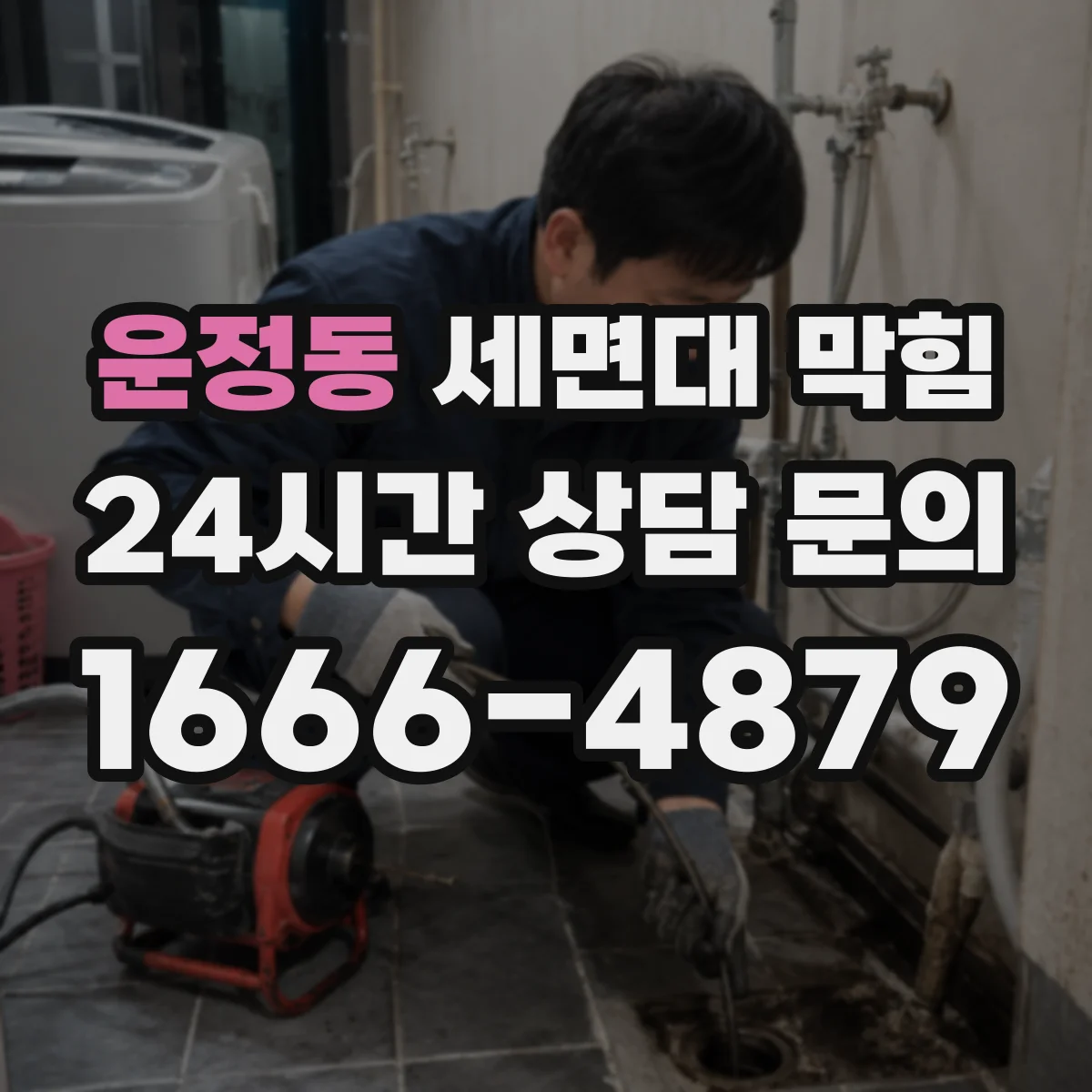 운정동 세면대 막힘