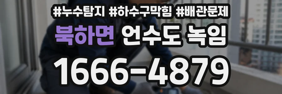 북하면 언수도 녹임