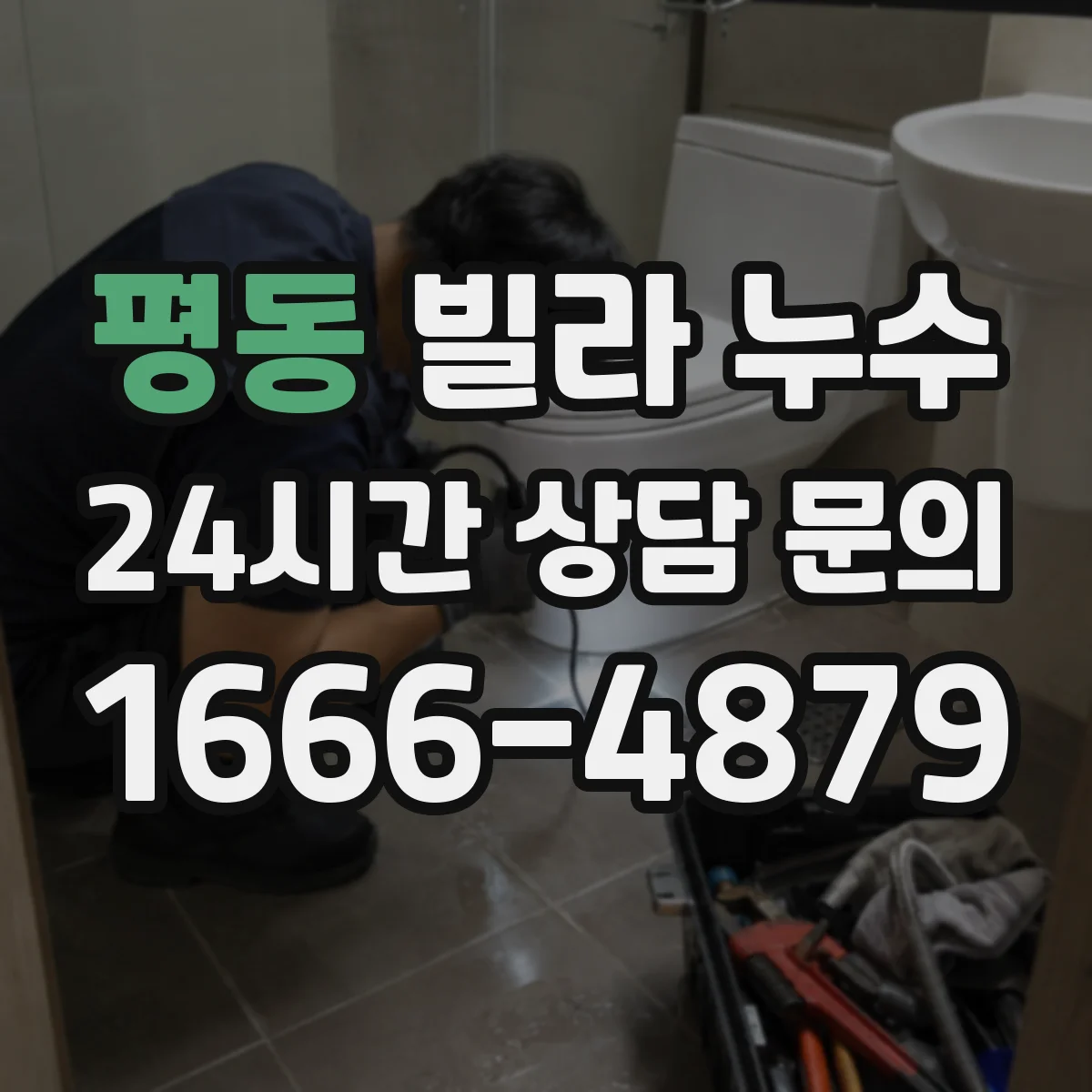 평동 빌라 누수