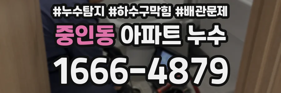 중인동 아파트 누수