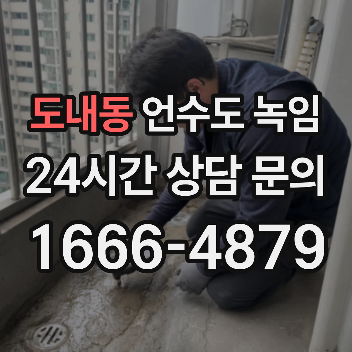 도내동 언수도 녹임